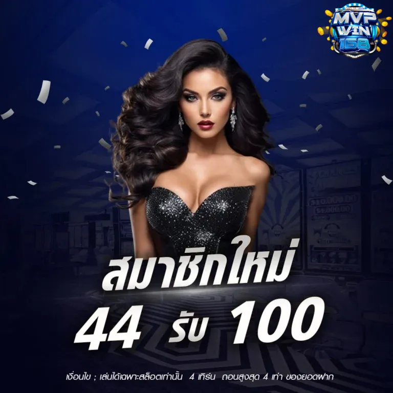 44 รับ 100 by mvpwin168
