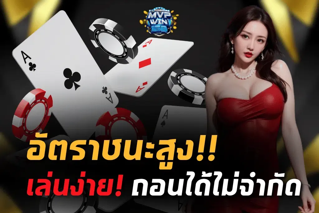 อัตราชนะสูง by mvpwin168